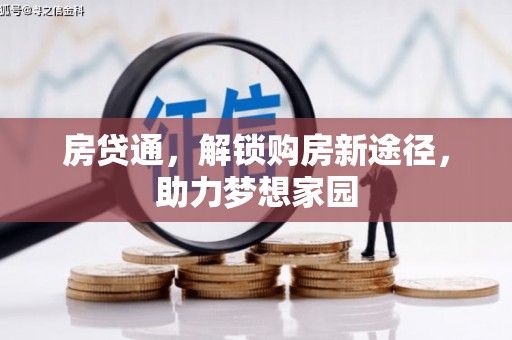 英德房贷通，解锁购房新途径，助力梦想家园