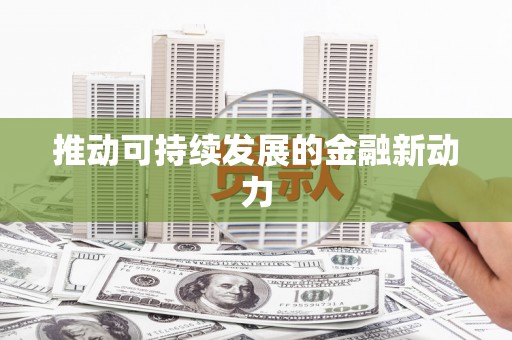 英德推动可持续发展的金融新动力