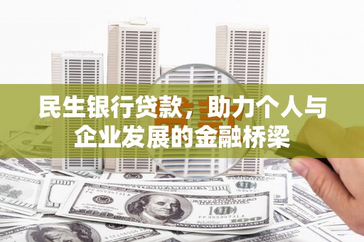 英德民生银行贷款，助力个人与企业发展的金融桥梁