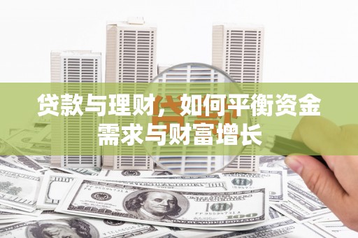 英德贷款与理财，如何平衡资金需求与财富增长