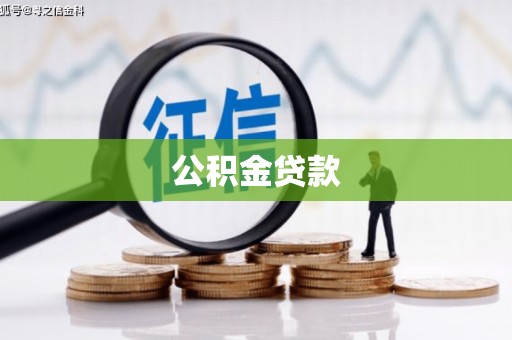 英德公积金贷款