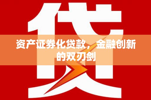英德资产证券化贷款，金融创新的双刃剑