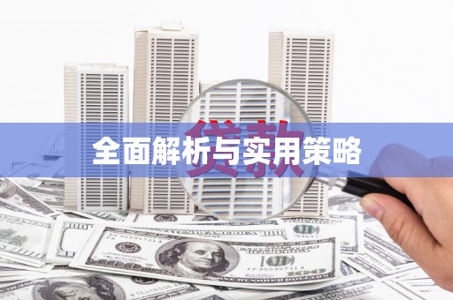 英德全面解析与实用策略