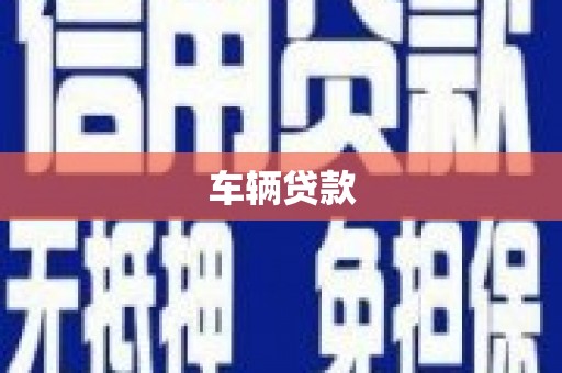 英德车辆贷款