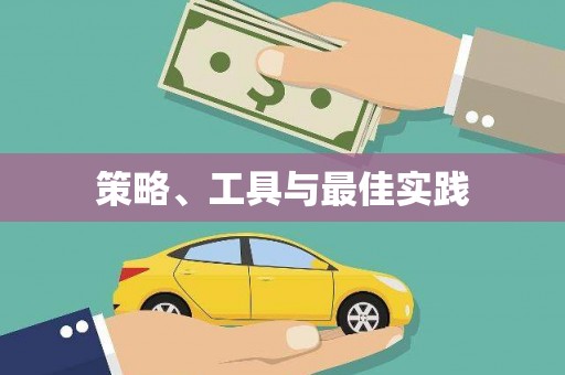 英德策略、工具与最佳实践