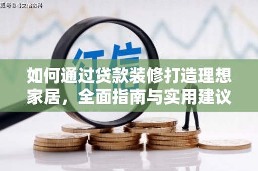 英德如何通过贷款装修打造理想家居，全面指南与实用建议