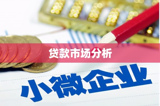 英德贷款市场分析