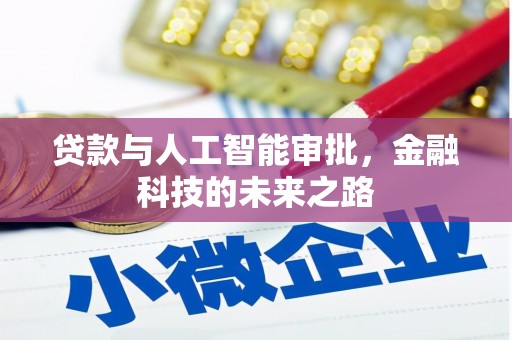 英德贷款与人工智能审批，金融科技的未来之路