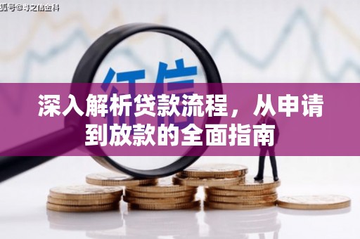 英德深入解析贷款流程，从申请到放款的全面指南