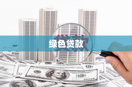 英德绿色贷款