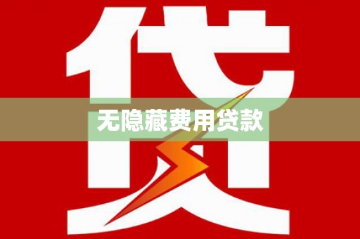 英德无隐藏费用贷款