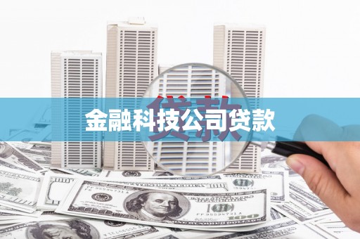 英德金融科技公司贷款