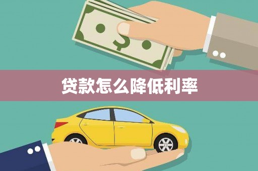 英德贷款怎么降低利率