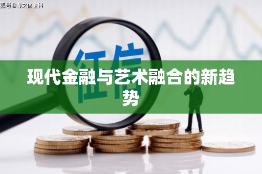 英德现代金融与艺术融合的新趋势