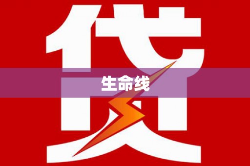 英德生命线
