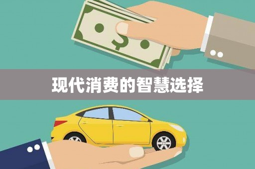英德现代消费的智慧选择