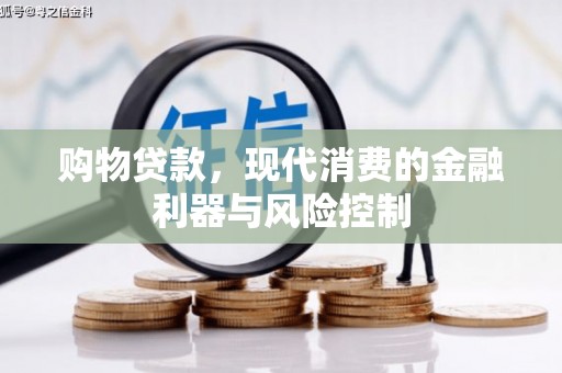 英德购物贷款，现代消费的金融利器与风险控制