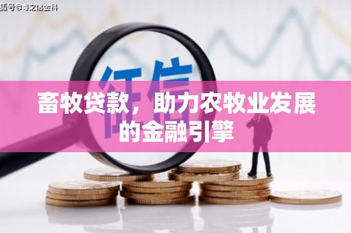 英德畜牧贷款，助力农牧业发展的金融引擎