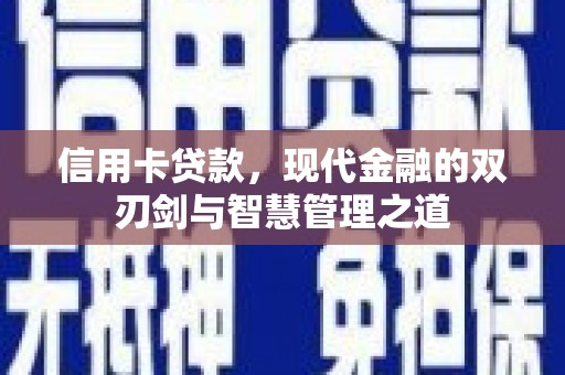 英德信用卡贷款，现代金融的双刃剑与智慧管理之道