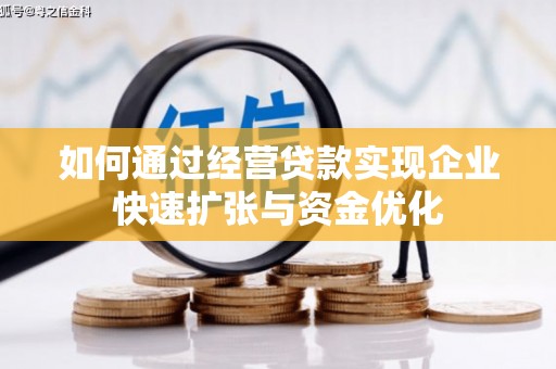英德如何通过经营贷款实现企业快速扩张与资金优化