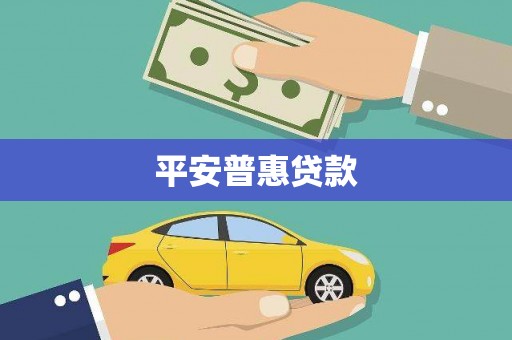 英德平安普惠贷款