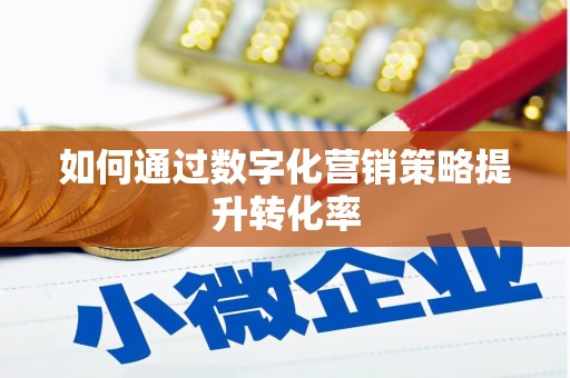 英德如何通过数字化营销策略提升转化率