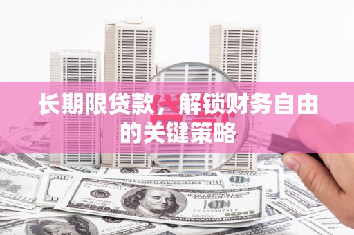 英德长期限贷款，解锁财务自由的关键策略