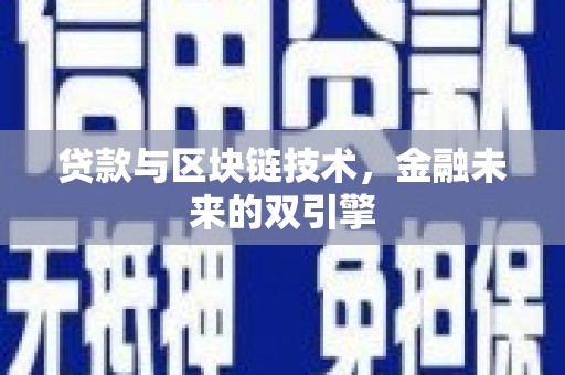 英德贷款与区块链技术，金融未来的双引擎