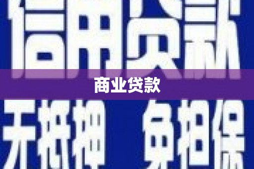 英德商业贷款