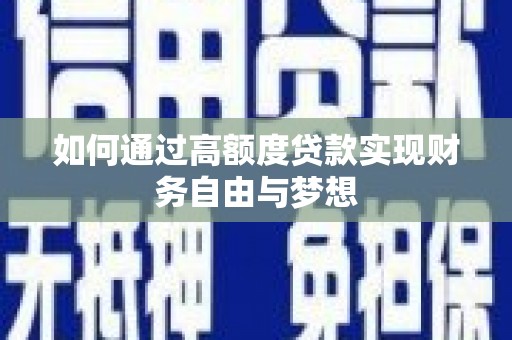 英德如何通过高额度贷款实现财务自由与梦想