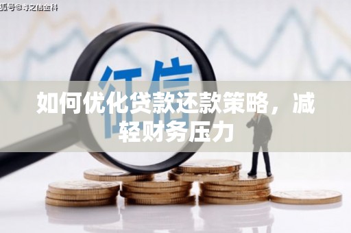 英德如何优化贷款还款策略，减轻财务压力