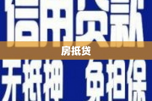 英德房抵贷