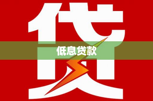 英德低息贷款
