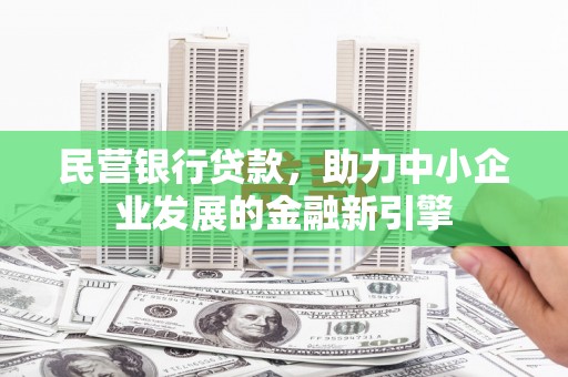 英德民营银行贷款，助力中小企业发展的金融新引擎