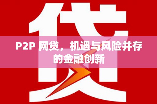 英德P2P 网贷，机遇与风险并存的金融创新