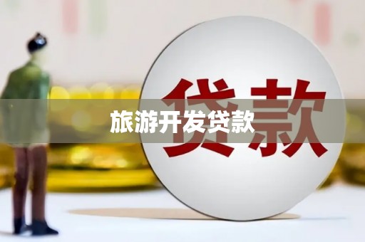英德旅游开发贷款
