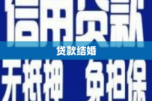 英德贷款结婚