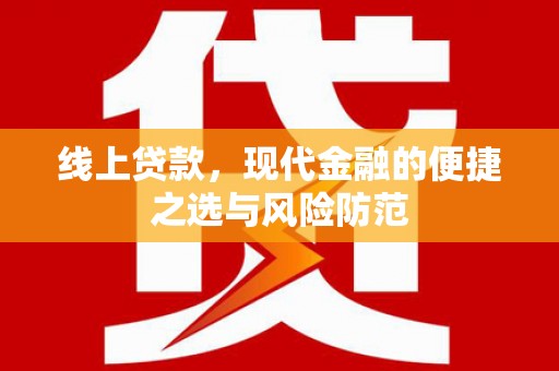 英德线上贷款，现代金融的便捷之选与风险防范