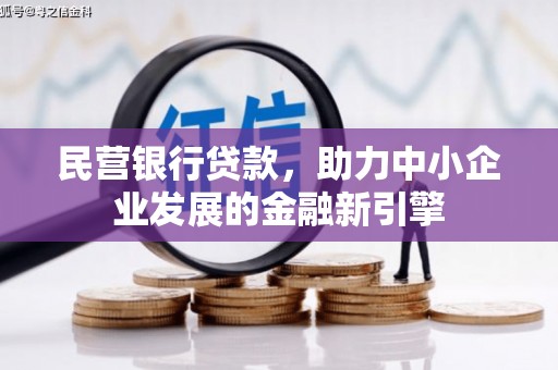 英德民营银行贷款，助力中小企业发展的金融新引擎
