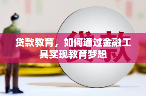 英德贷款教育，如何通过金融工具实现教育梦想