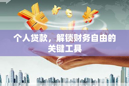 英德个人贷款，解锁财务自由的关键工具
