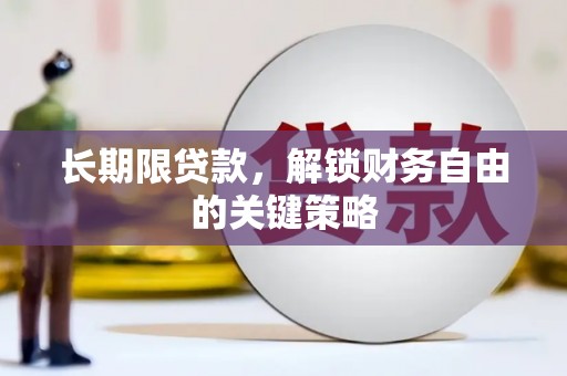 英德长期限贷款，解锁财务自由的关键策略