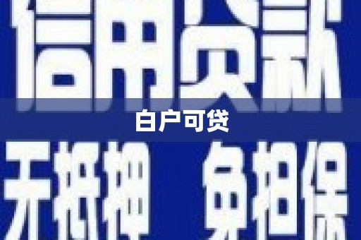英德白户可贷