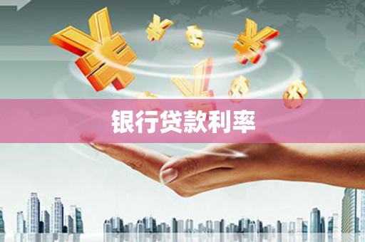 英德银行贷款利率