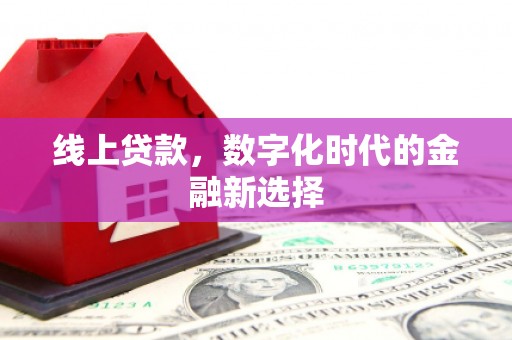 英德线上贷款，数字化时代的金融新选择