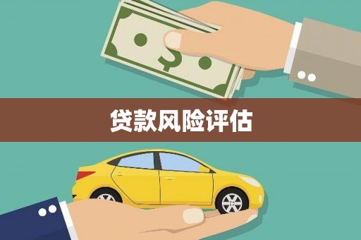 英德贷款风险评估