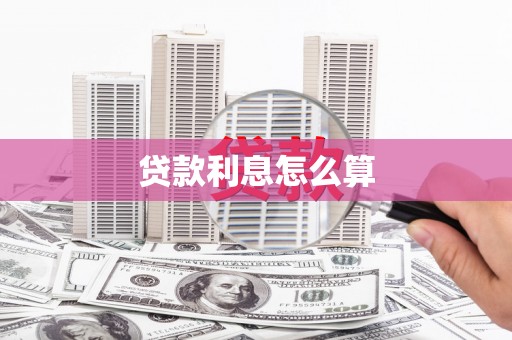 英德贷款利息怎么算