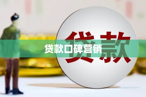 英德贷款口碑营销