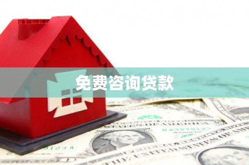英德免费咨询贷款