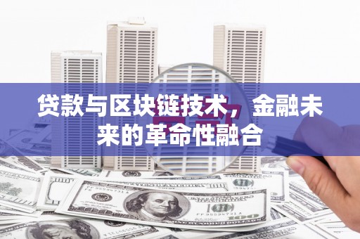 英德贷款与区块链技术，金融未来的革命性融合